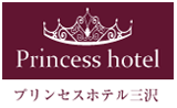 プリンセスホテルのページへ