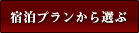 プランから選ぶ