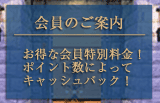 会員のご案内